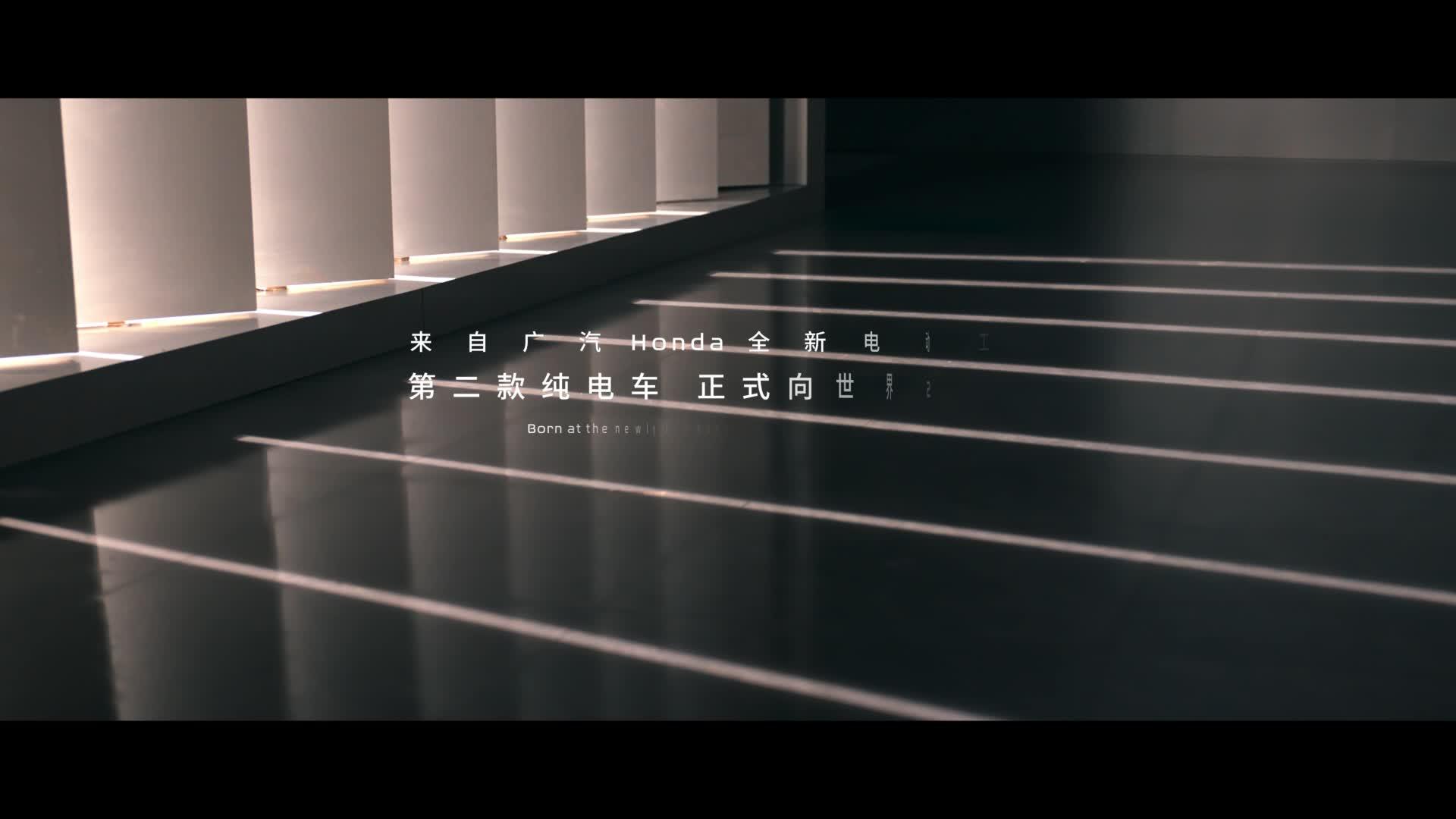 广汽本田e:NP2 极湃2亮相视频