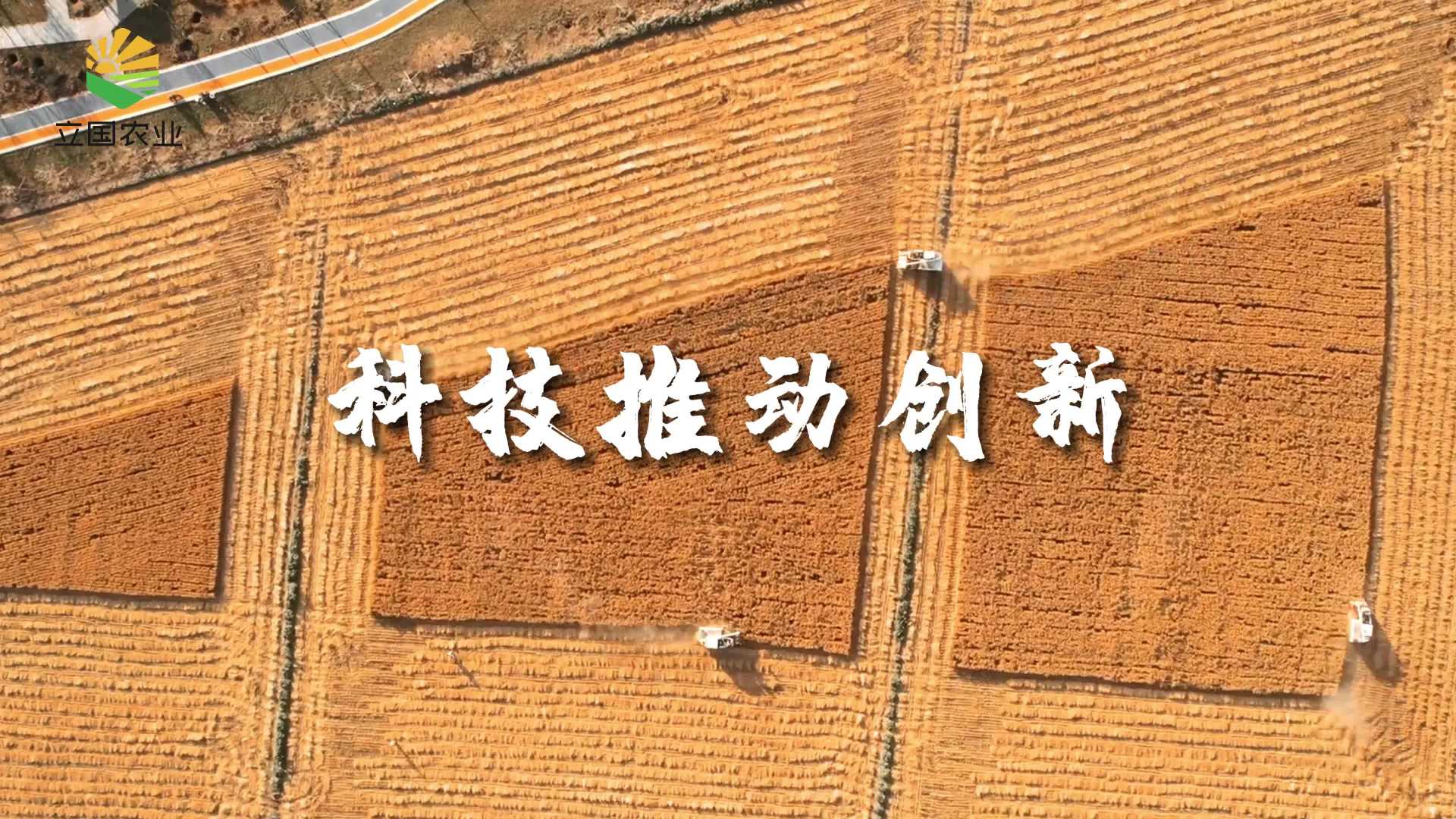 河北立国农业水稻宣传片