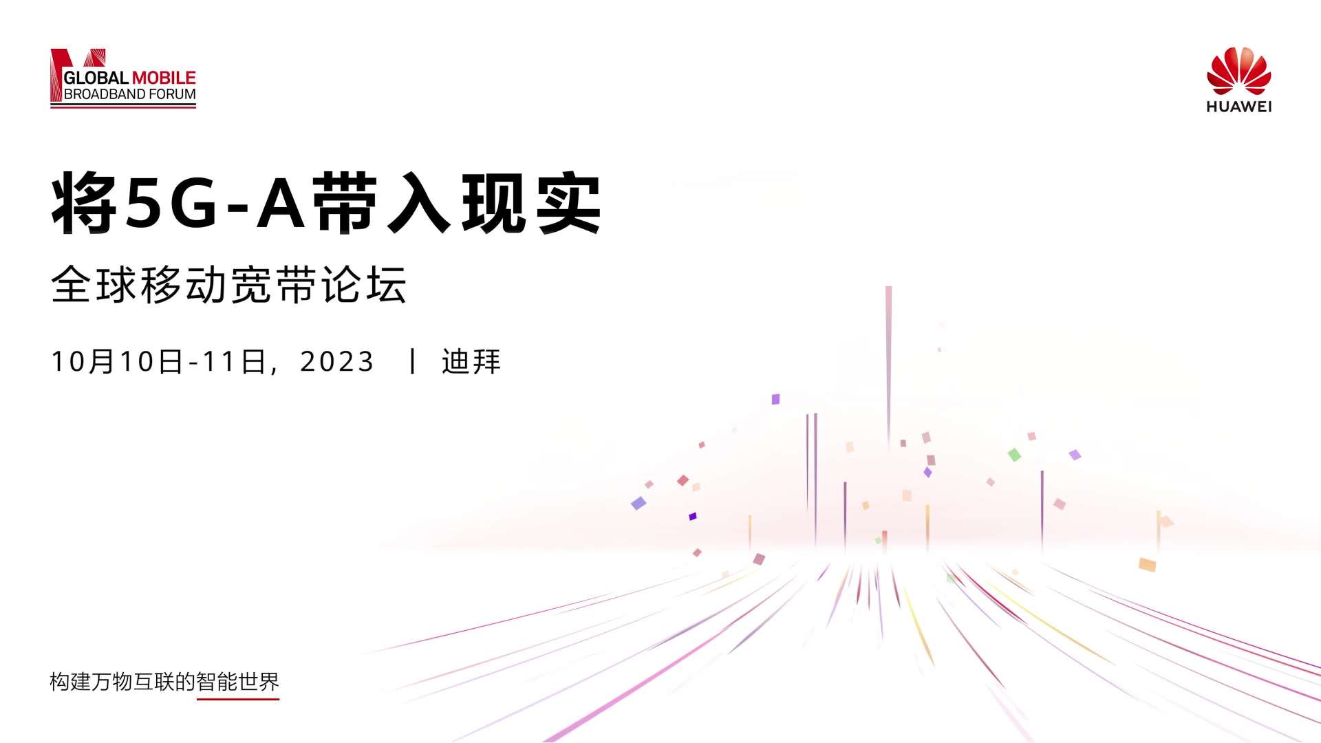 将5G-A带入现实  2023全球移动宽带论坛 预热-总裁陈浩篇