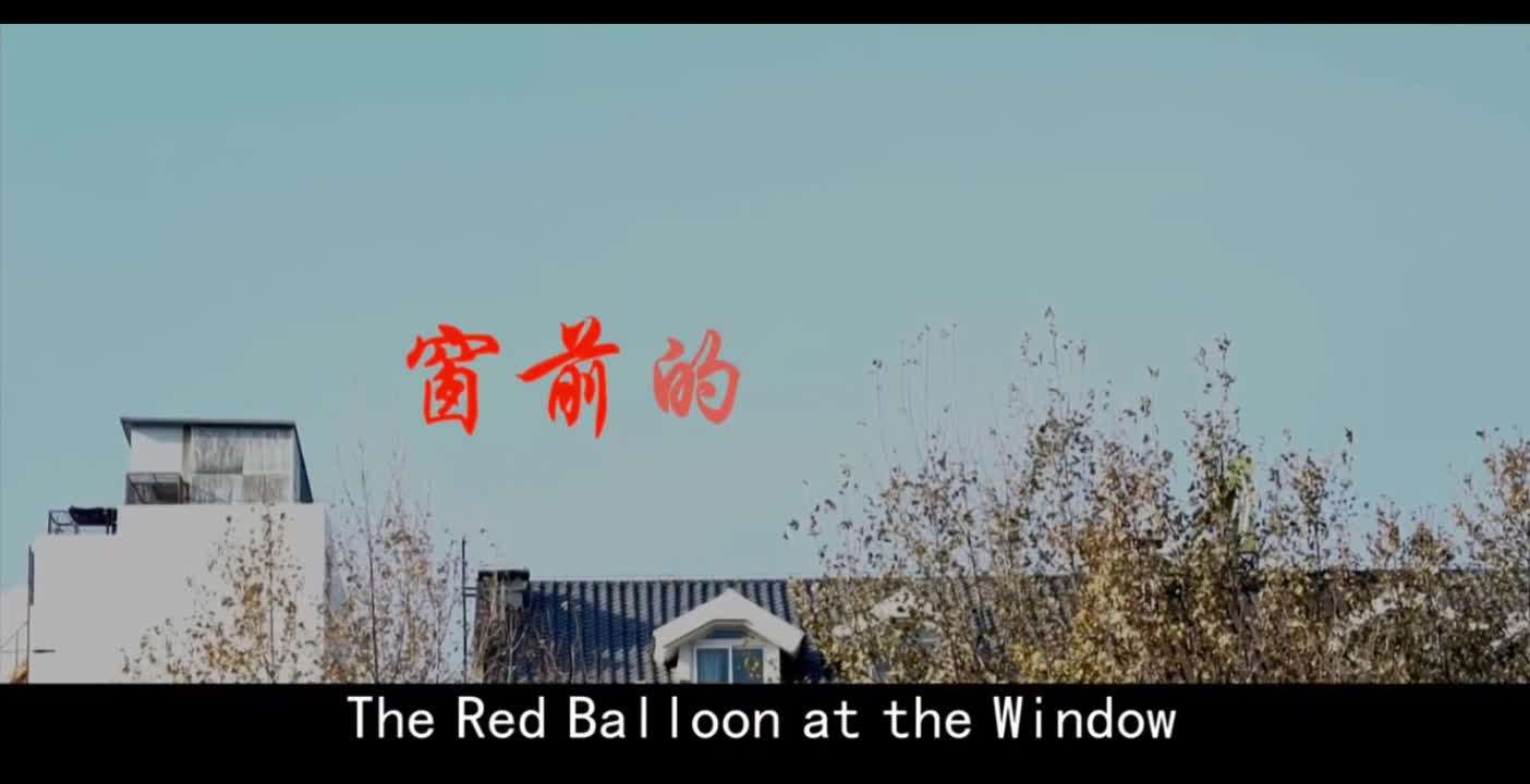 窗前的红气球