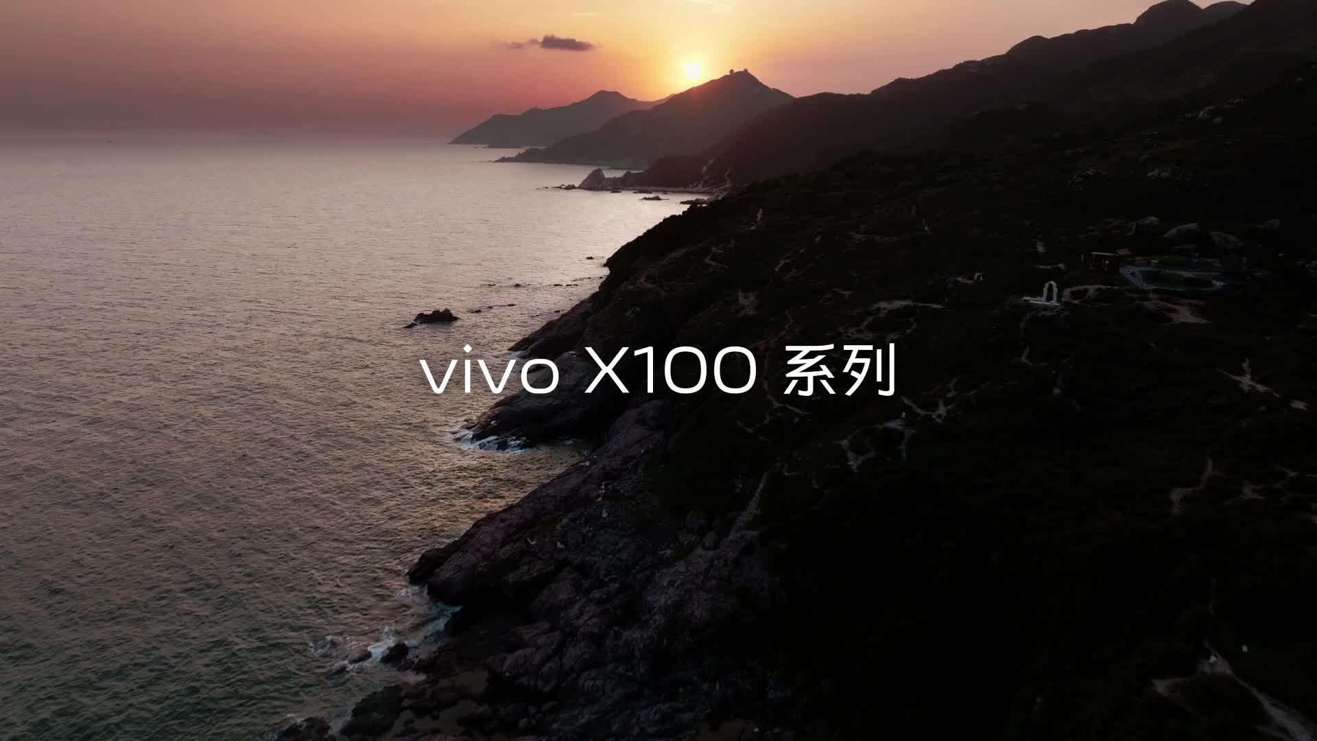 vivo X100系列鉴赏，昭如日月朗若星辰