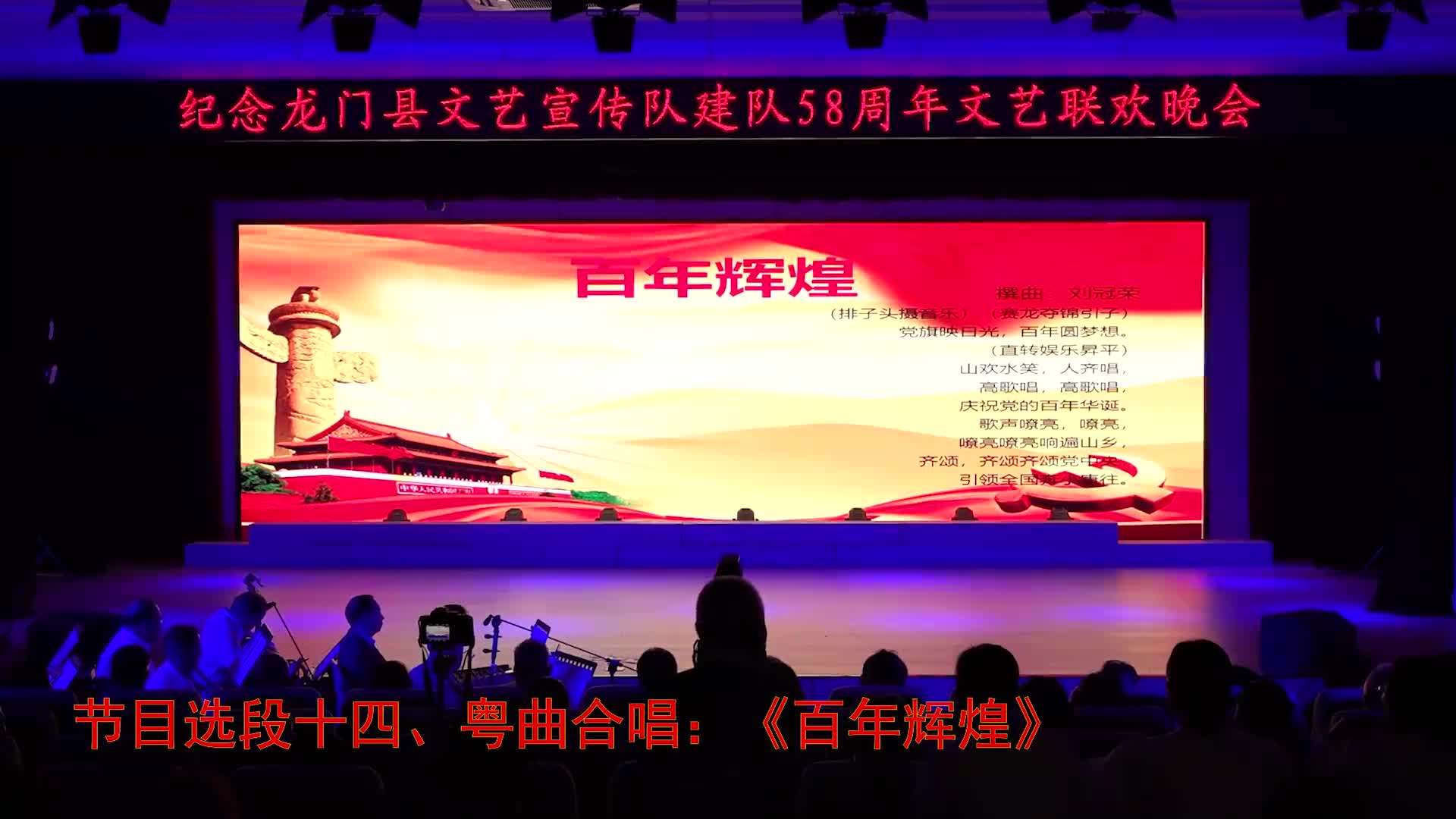 龙门县文艺宣传队58周年文艺联欢晚会  节目14 粤曲合唱：《百年辉煌》