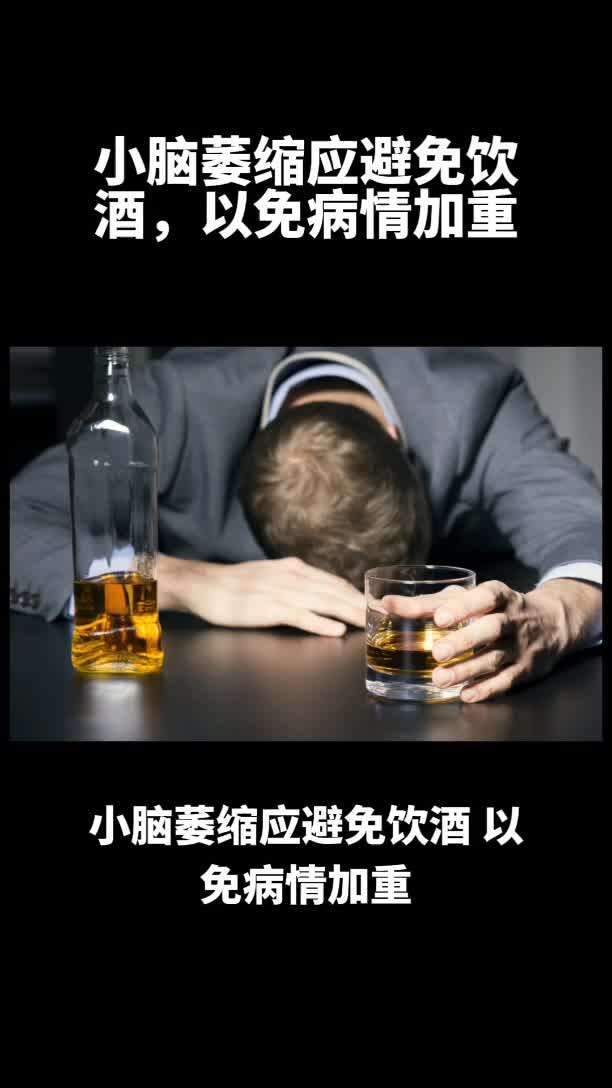 小脑萎缩应避免饮酒，以免病情加重