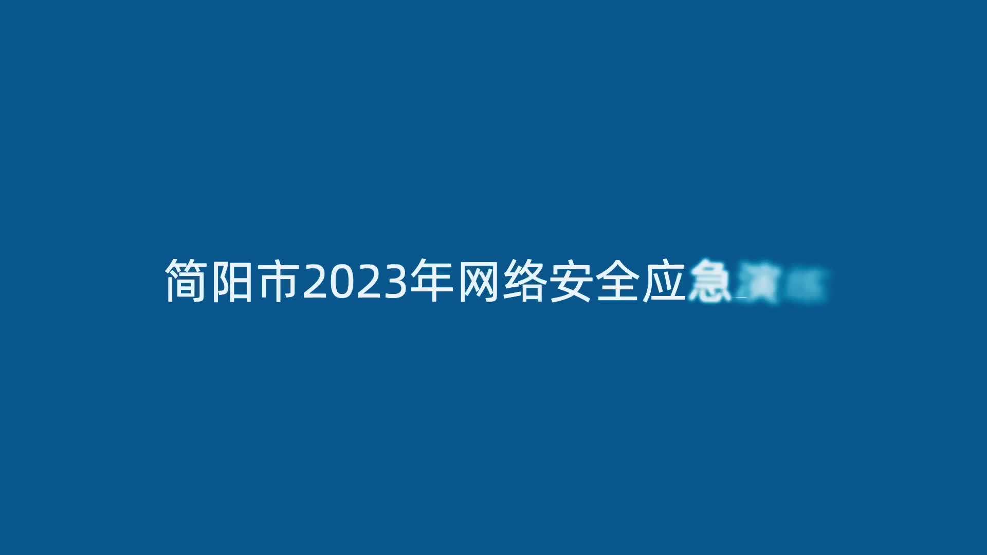 简阳市2023网络安全应急演练5