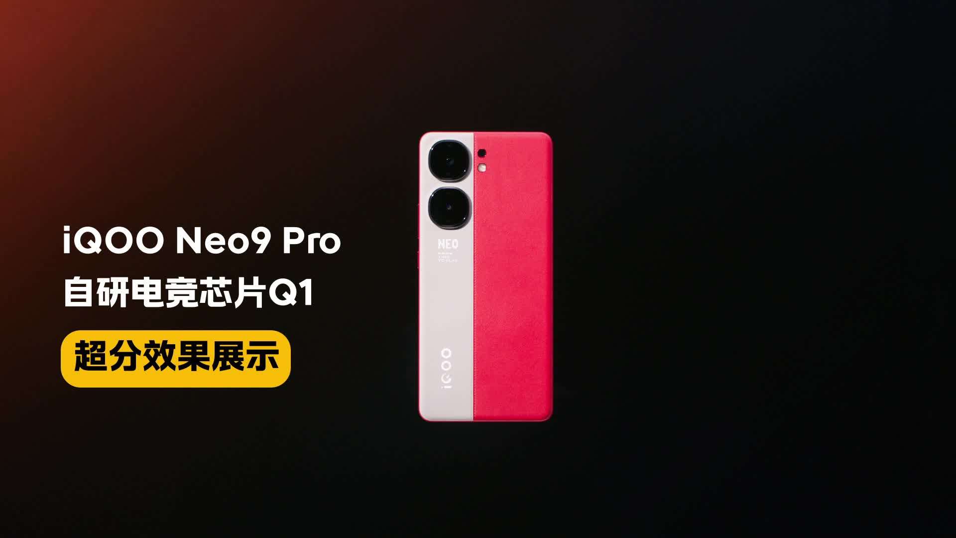 IQOO Neo9 Pro超分帧测试片