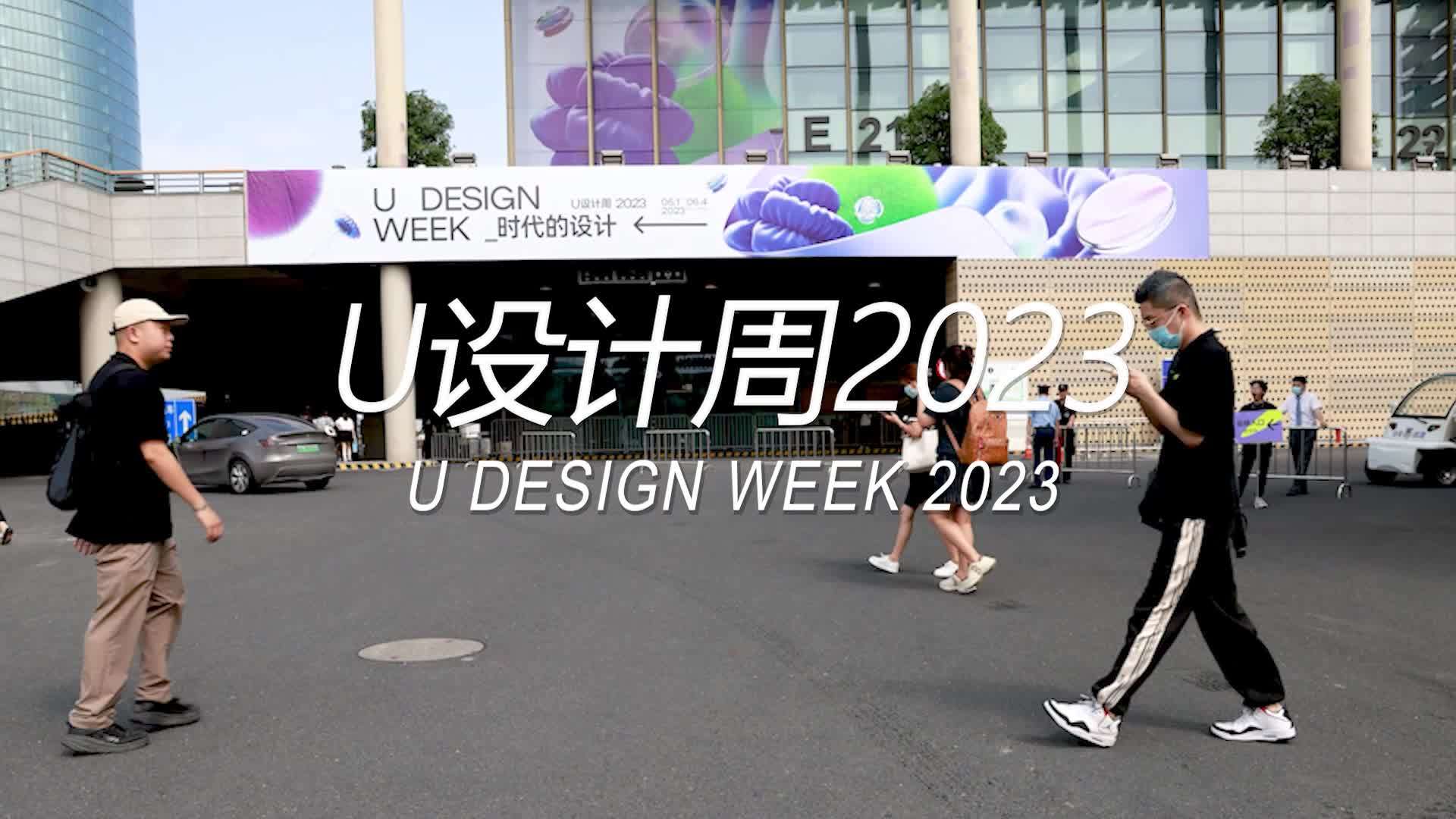 U-DESIGN U设计周2023