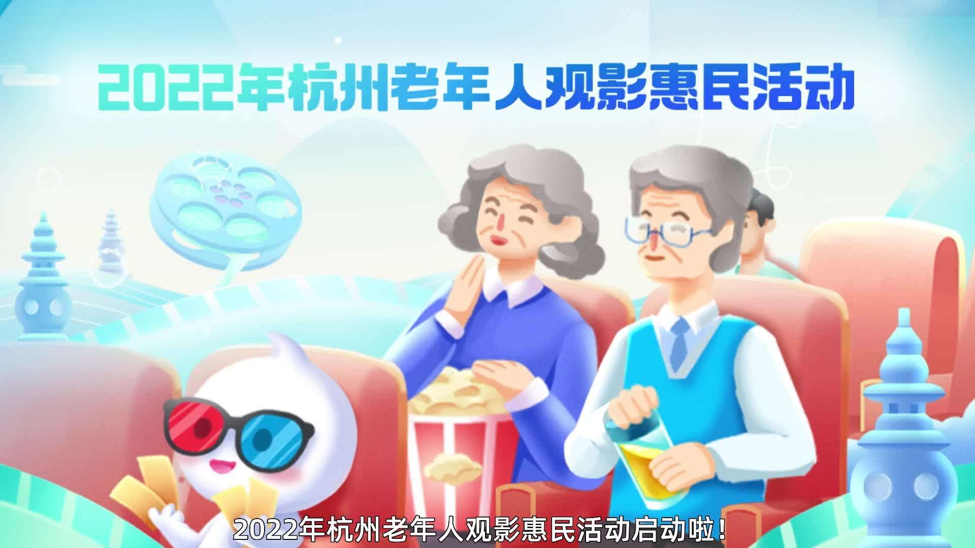 2022杭州老年观影惠民活动宣传动画