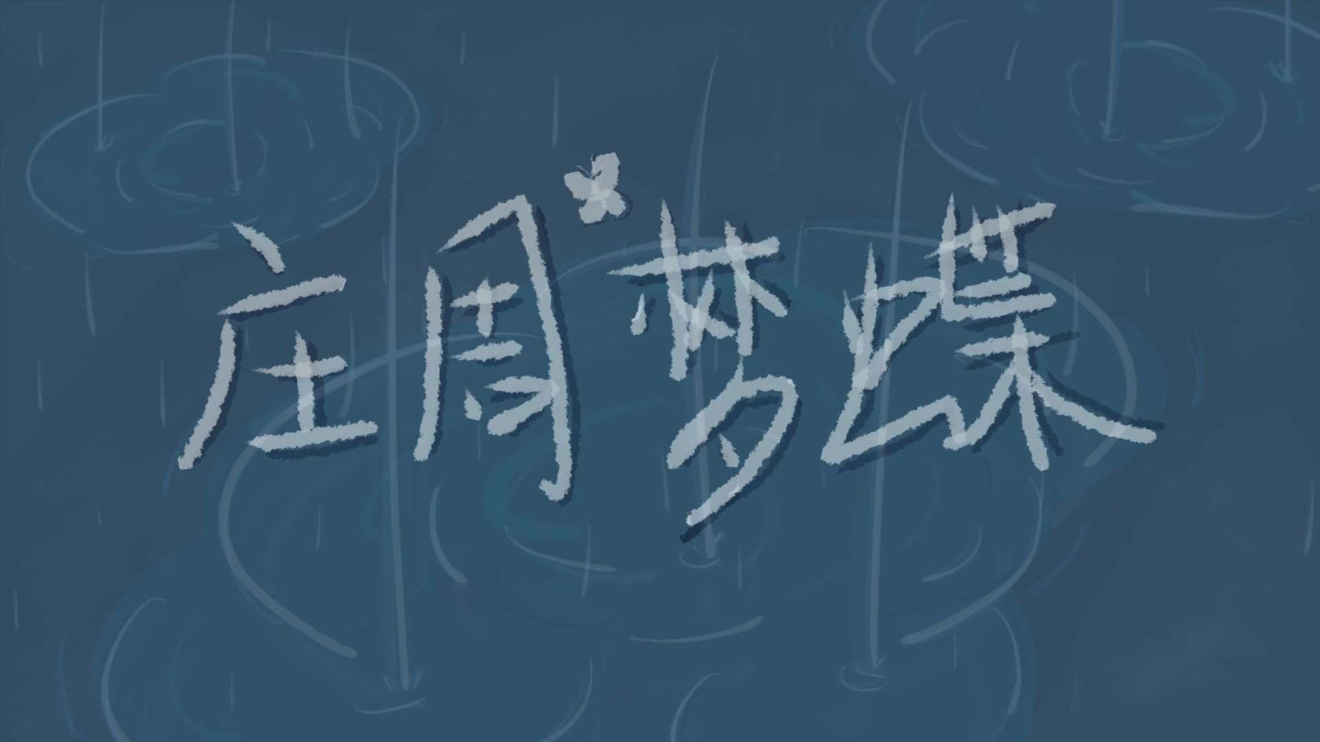 二维动画视频《庄周梦蝶》