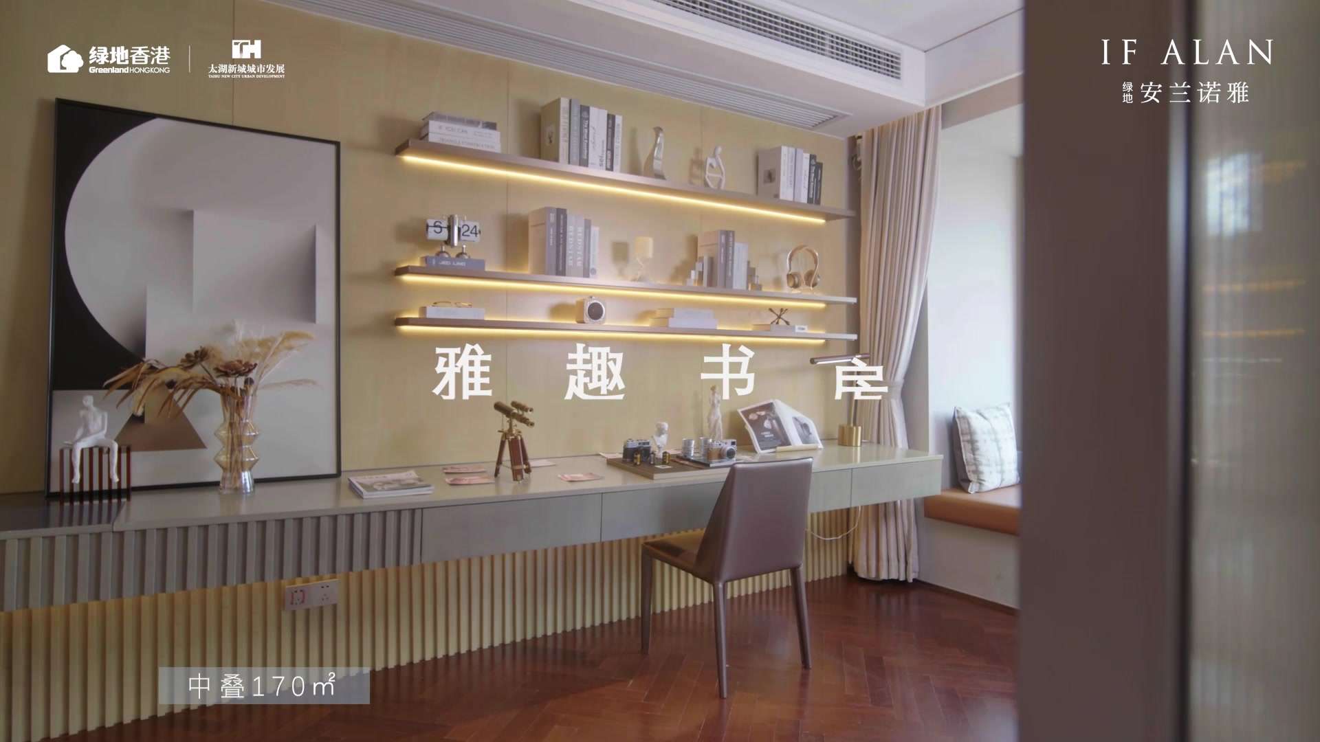 地产广告 | 绿地香港 | 安兰诺雅 |中叠样板间 | 雅致书房