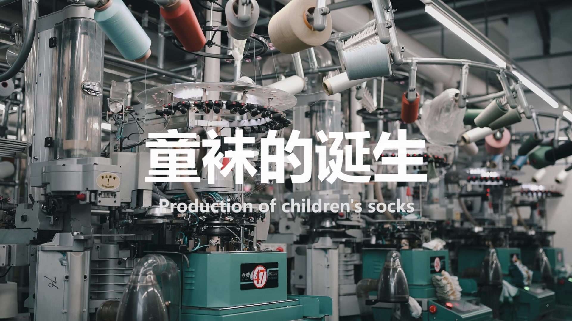 一双优质童袜的生产流程