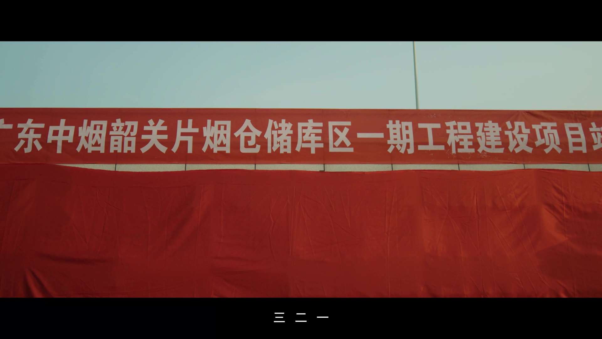 中烟微电影——《闯关》