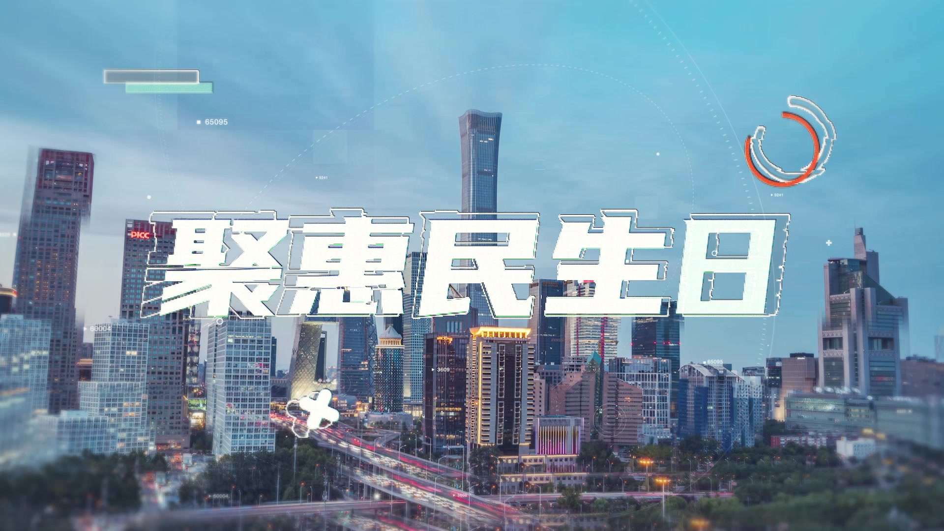 中国民生银行「聚惠民生日」地铁投放