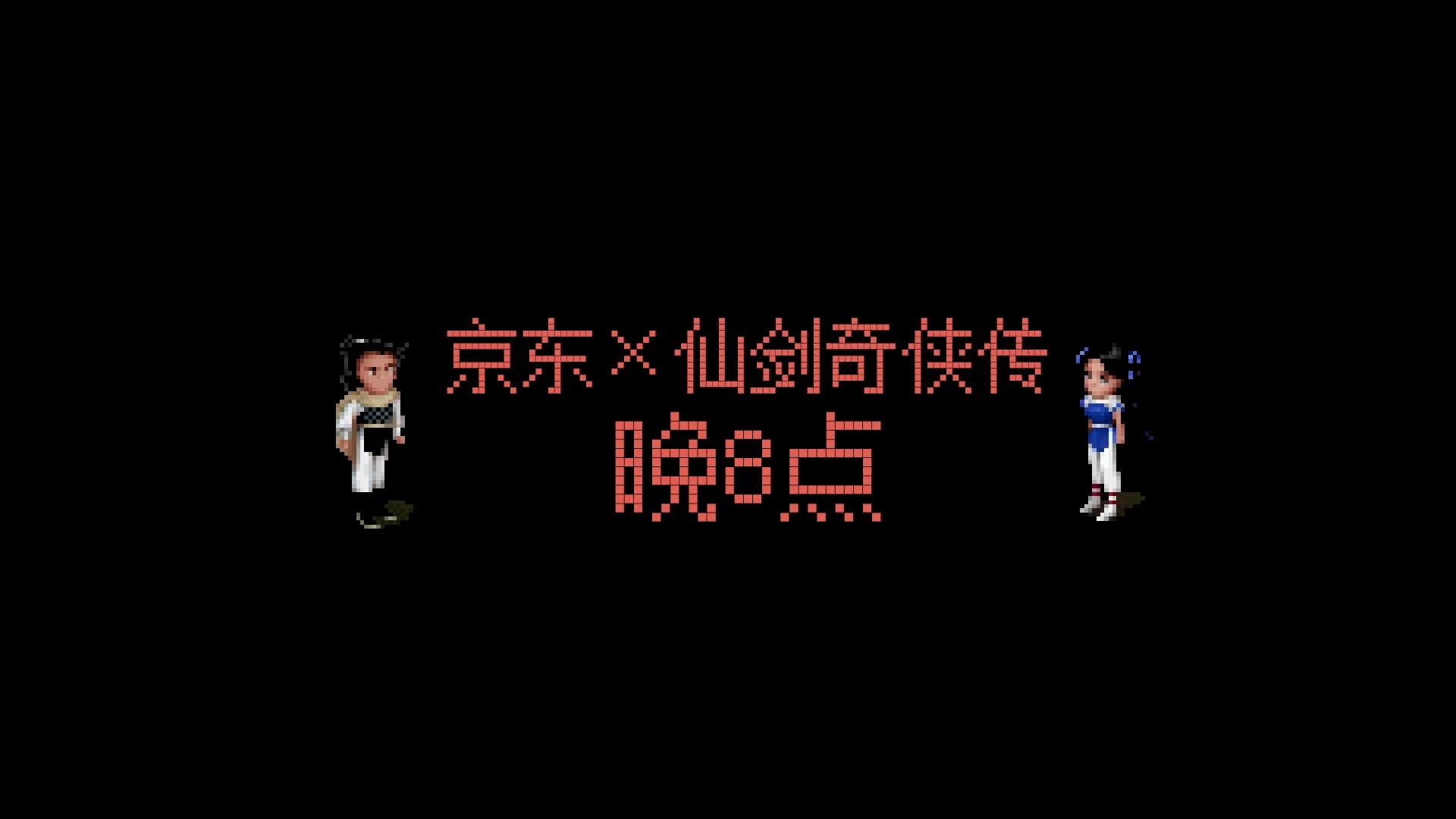 京东x仙剑-促销病毒视频