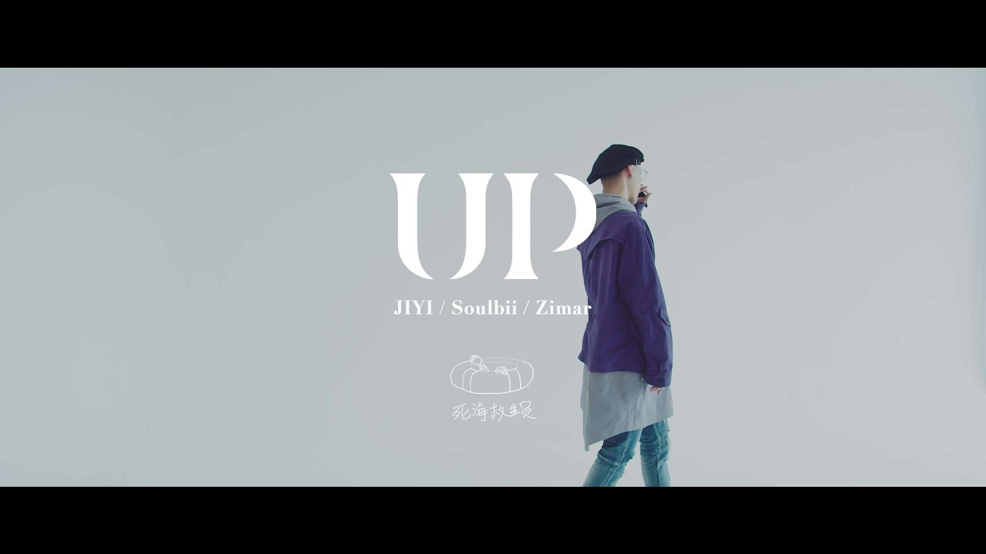 死海救生员 - UP (Official Music Video)