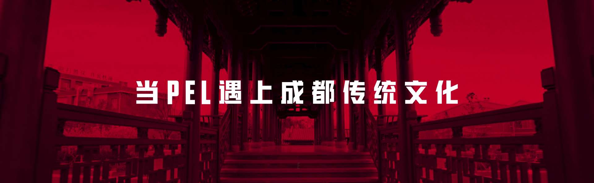 2023 和平精英PEL职业联赛 × 成都市川剧院联名战队脸谱包装宣传片