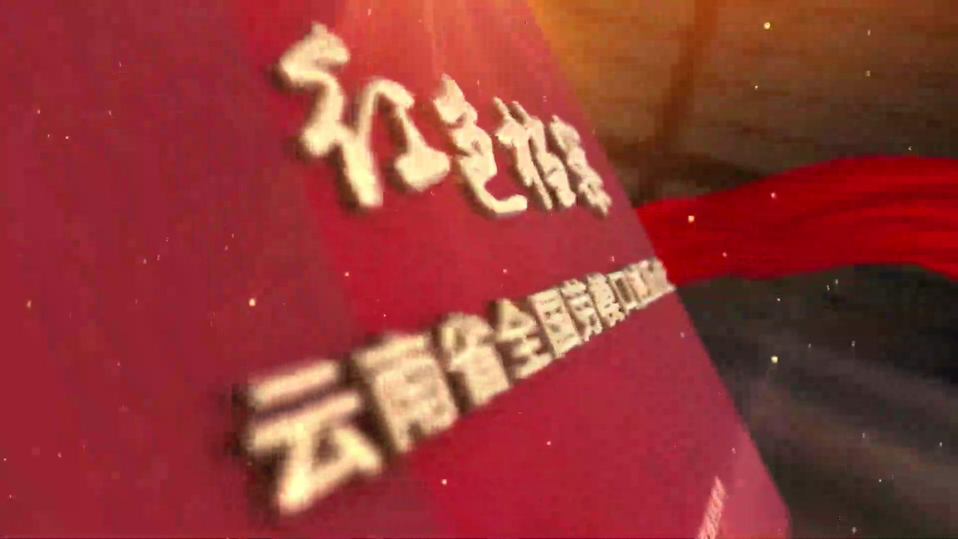 【红色档案】云南省全国劳模口述历史
