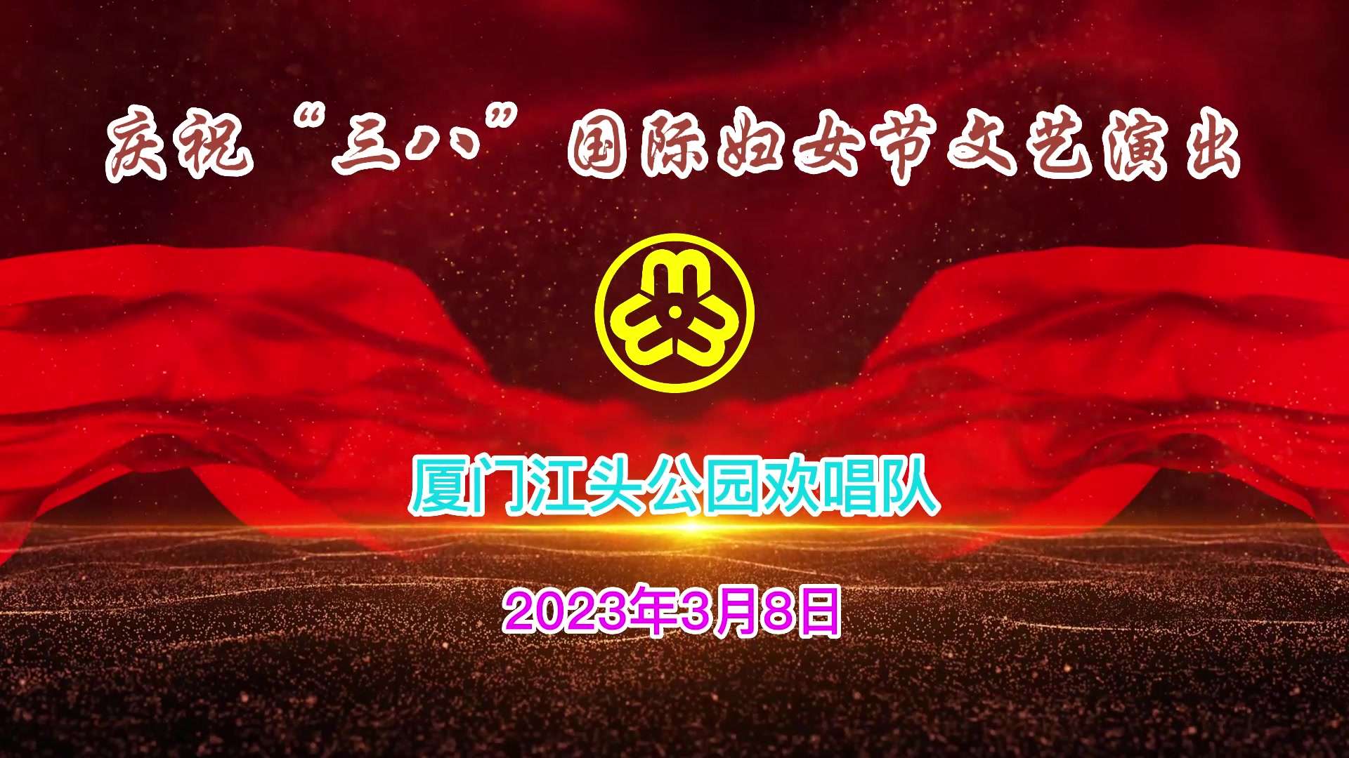 厦门江头公园欢唱队庆祝2023年“三八”妇女节文艺演出