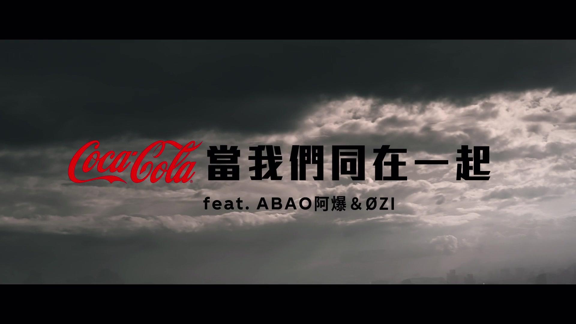 可口可乐 - OZI & ABao [Commercial]