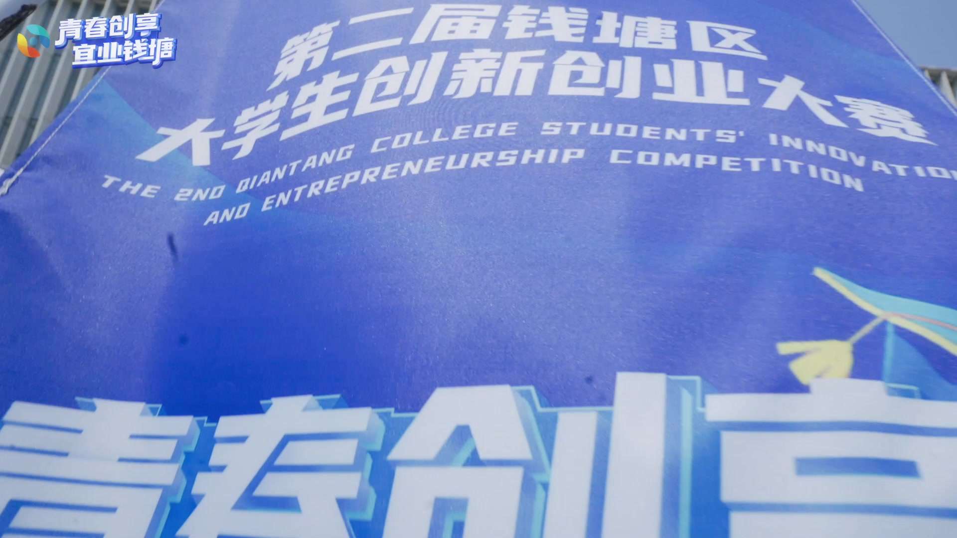杭州市第二届钱塘区大学生创业大赛