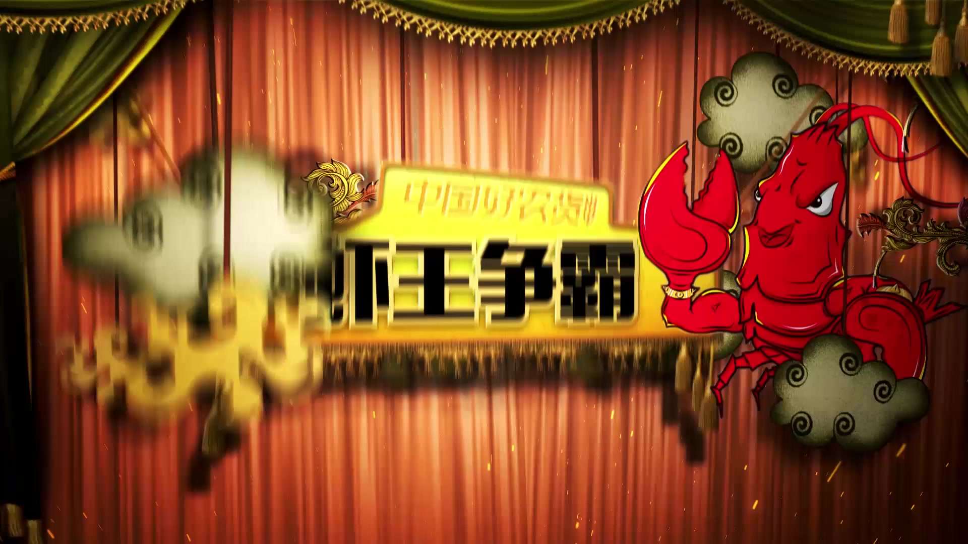 虾王争霸-龙虾季营销活动创意短片