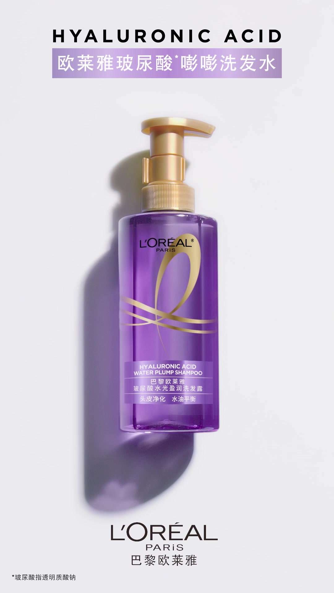 L'Oréal HYALURONIC ACID 欧莱雅玻尿酸嘭嘭洗发水