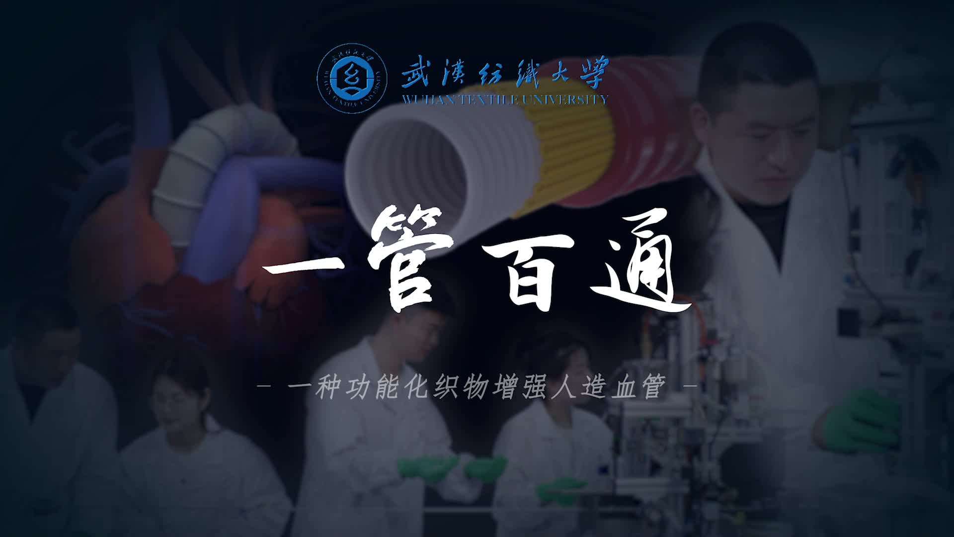 《一管百通》——2023年全国大学生挑战杯武汉纺织大学参赛视频