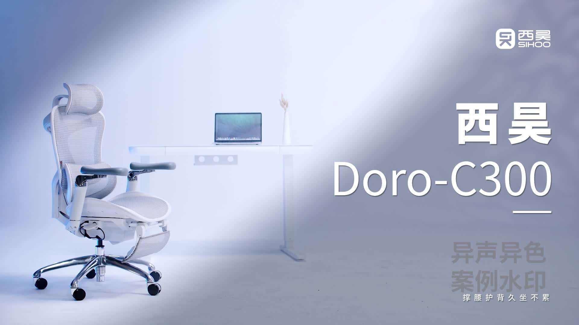 异声异色x西昊SIHOO丨C300人体工学椅产品广告
