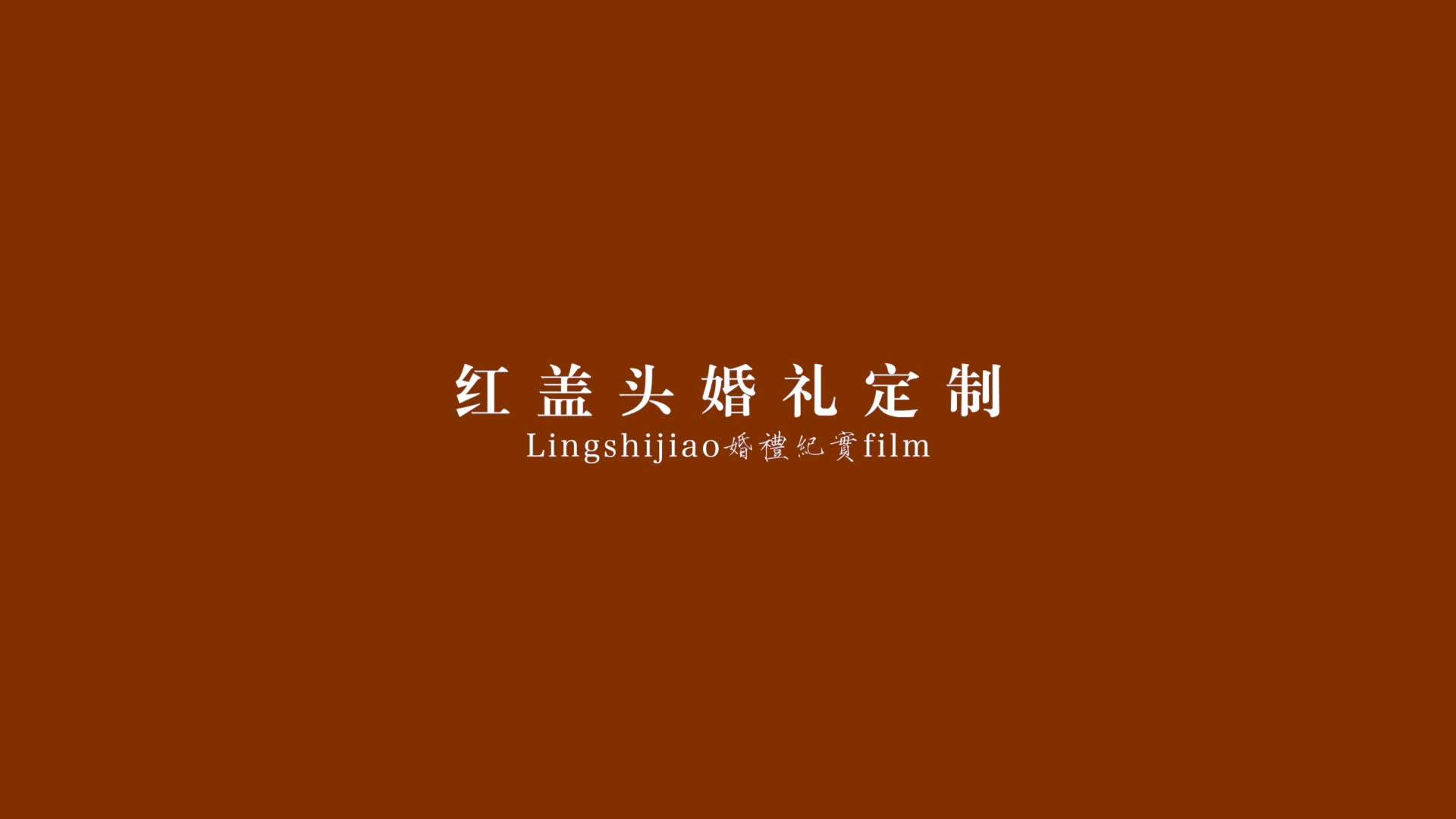 2023.05.28【李清书&张潇潇】纪实婚礼快剪/红盖头婚礼定制