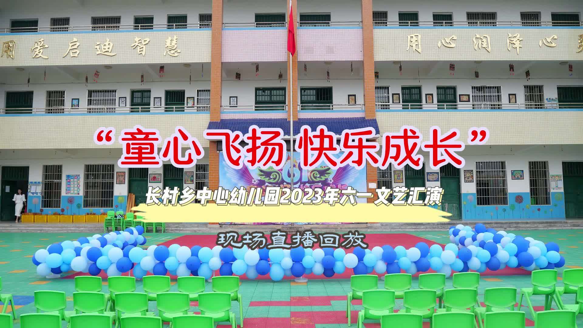 长村乡中心幼儿园2023年六一文艺汇演现场直播回放