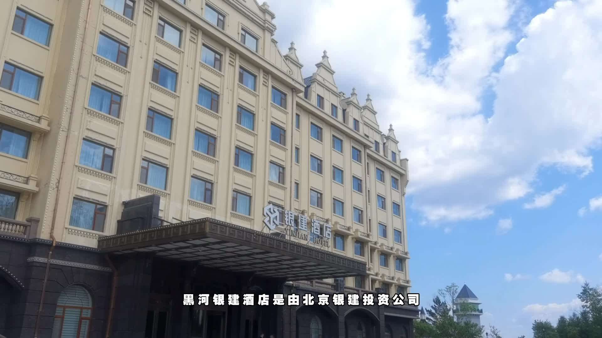 黑河银建酒店宣传片