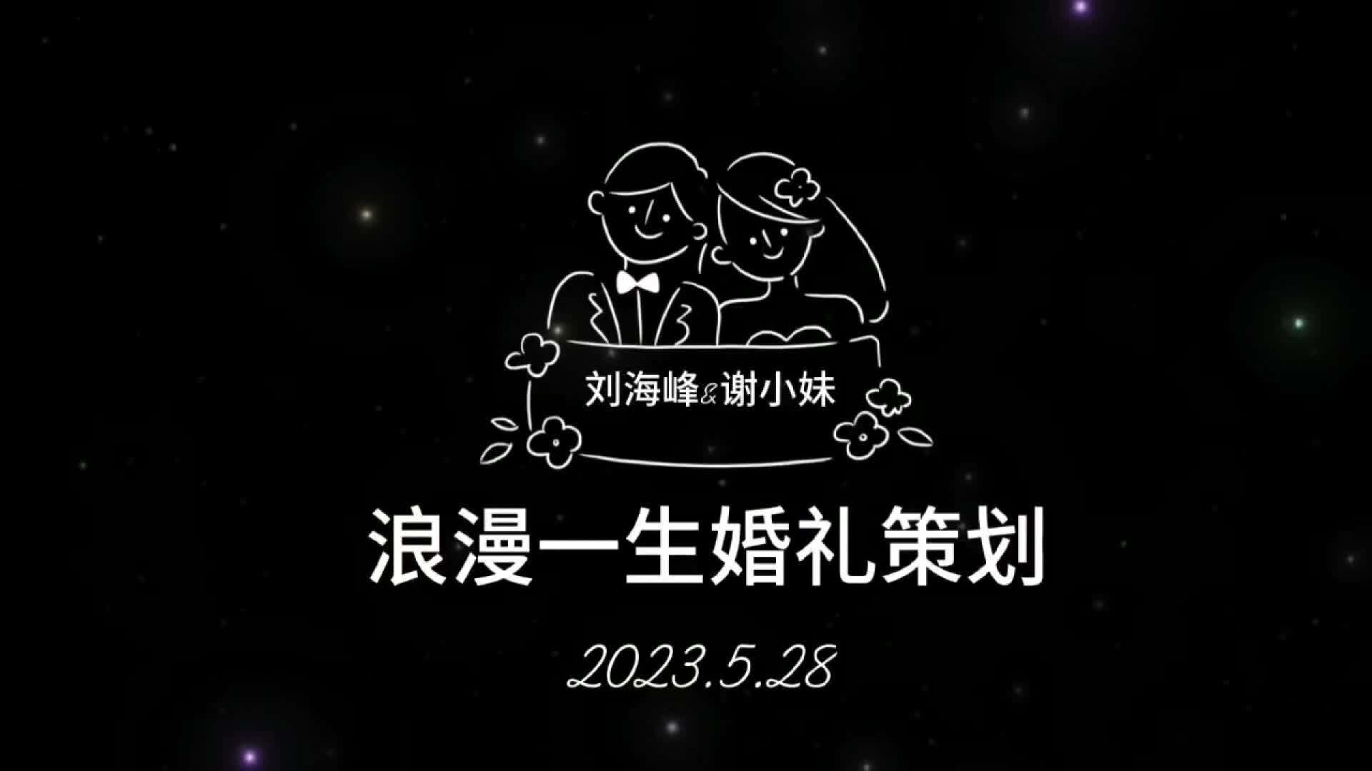 浪漫一生婚庆WEDDING 2023.05.28