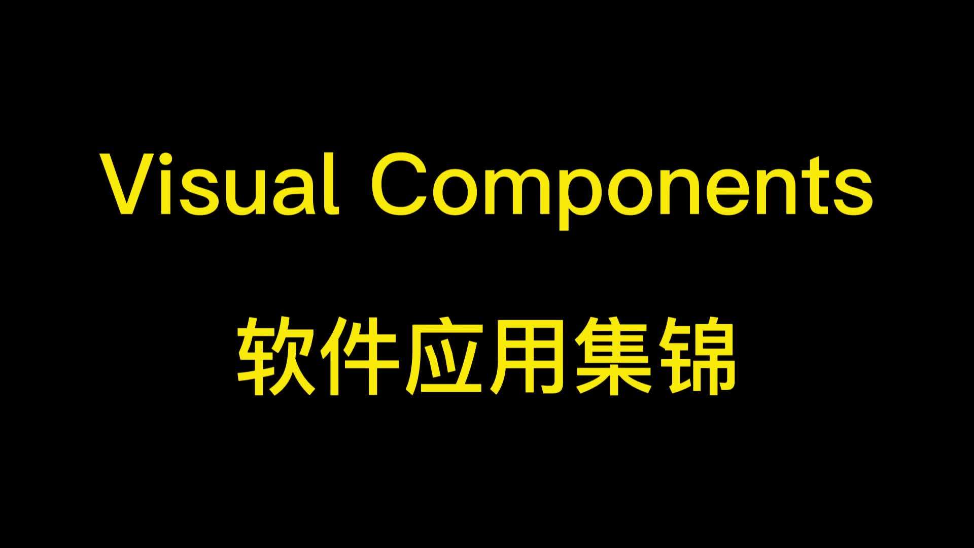 Visual Components软件模拟仿真操作集锦 衡祖仿真