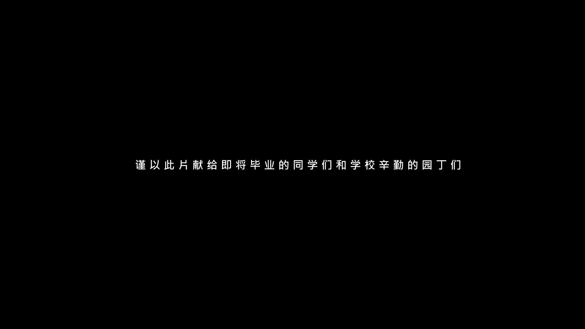 海小六年十四班毕业微电影（2023）
