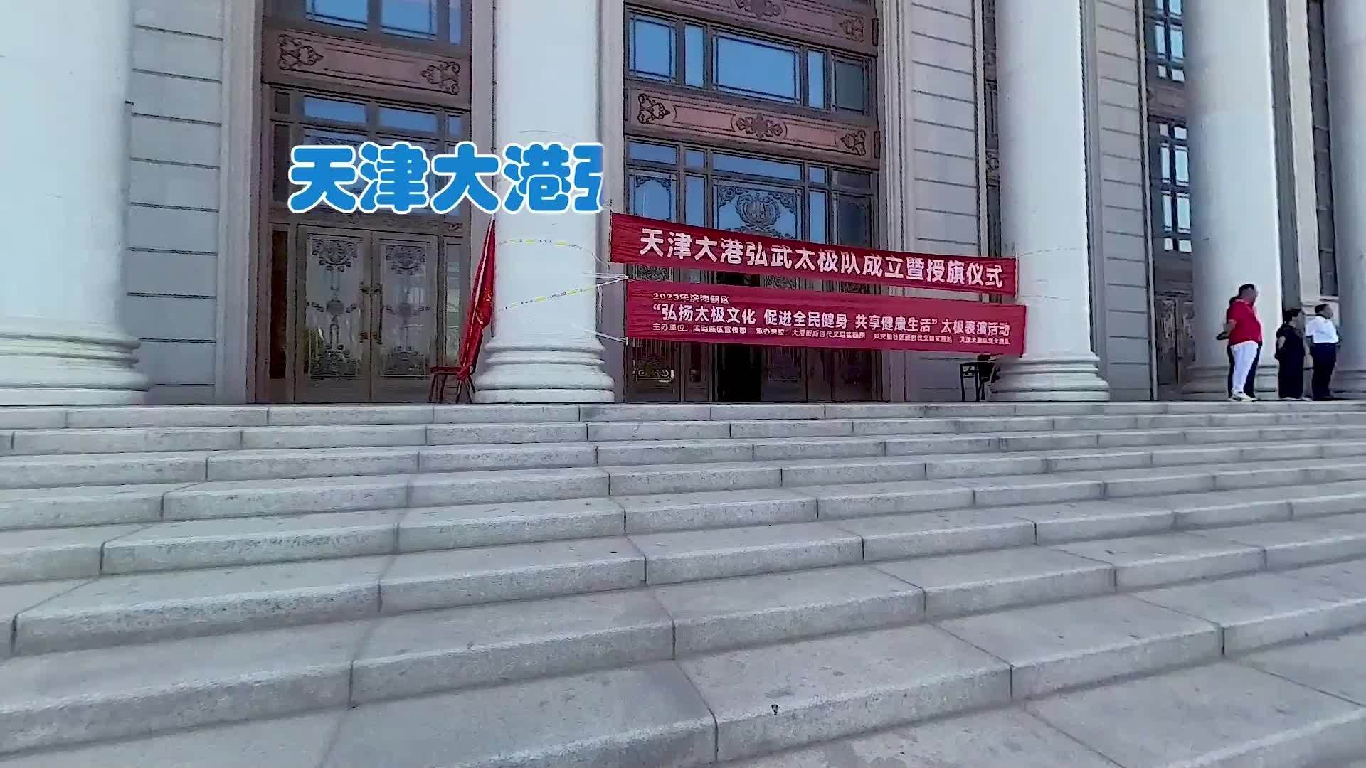 天津大港弘武太极拳队成立暨授旗仪式全程录像