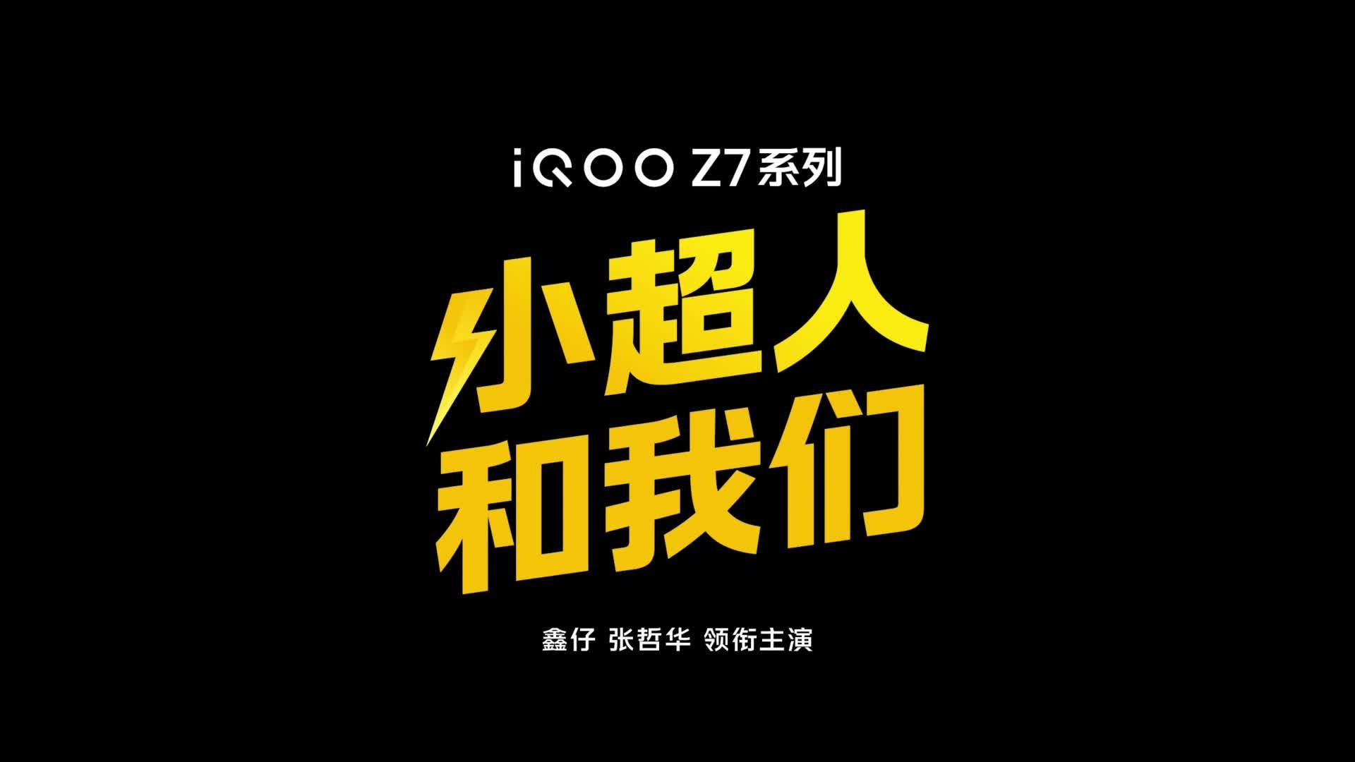 iQOO Z7 系列《小超人和我们》