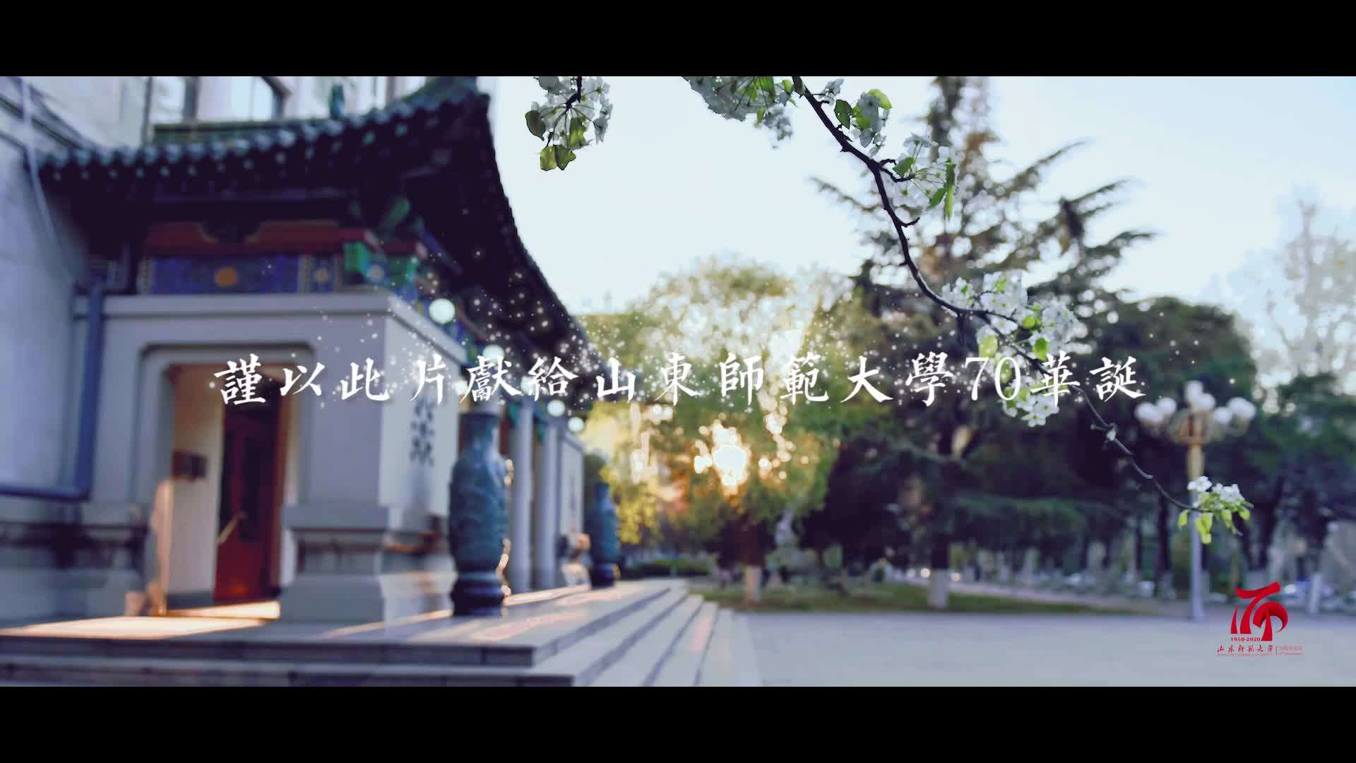 山东济南宣传片——70周年校庆原创歌曲《好久不见》
