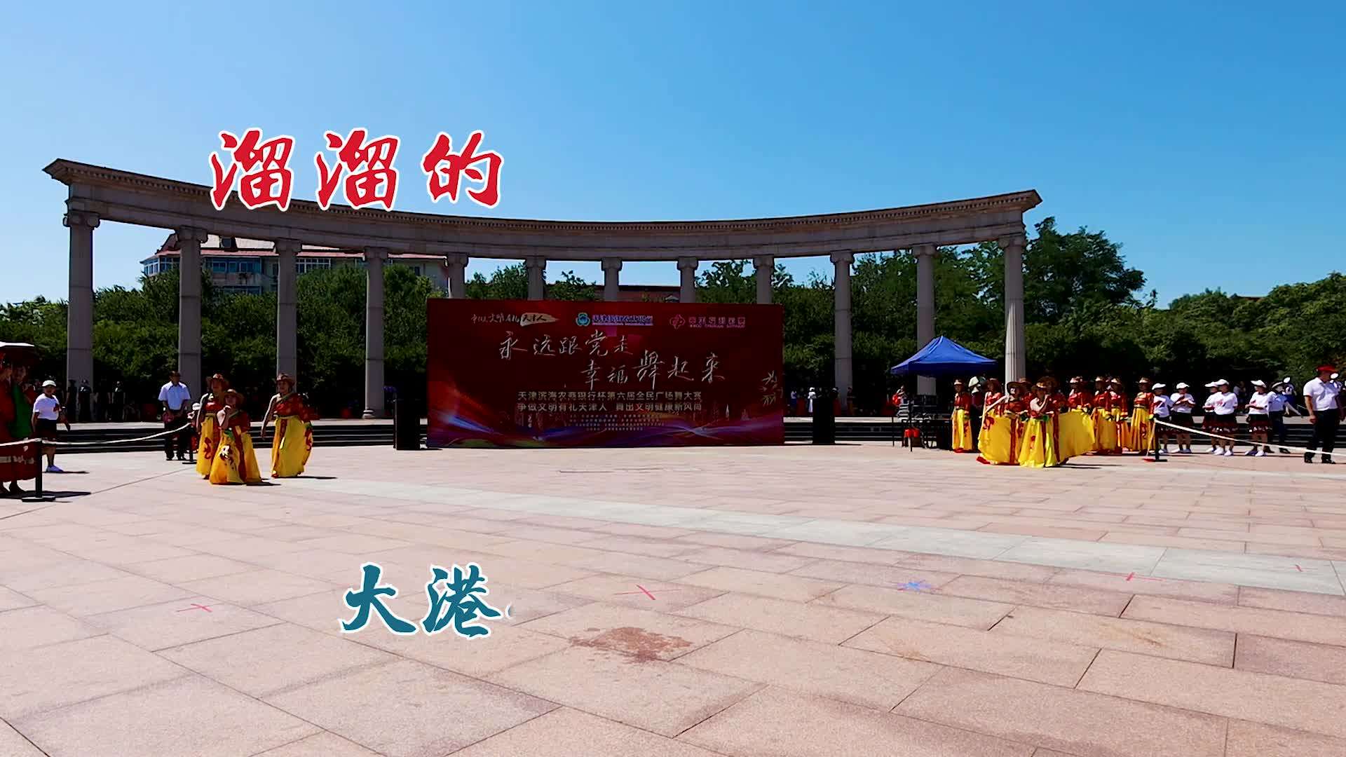 天津滨海农商银行杯第六届全民广场舞大赛海选大港赛区全程录像21-30