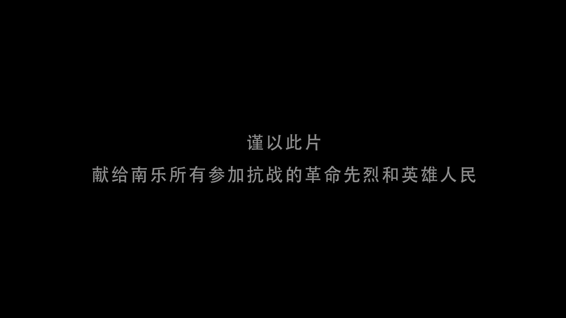 历史纪录片《南乐抗战记忆》