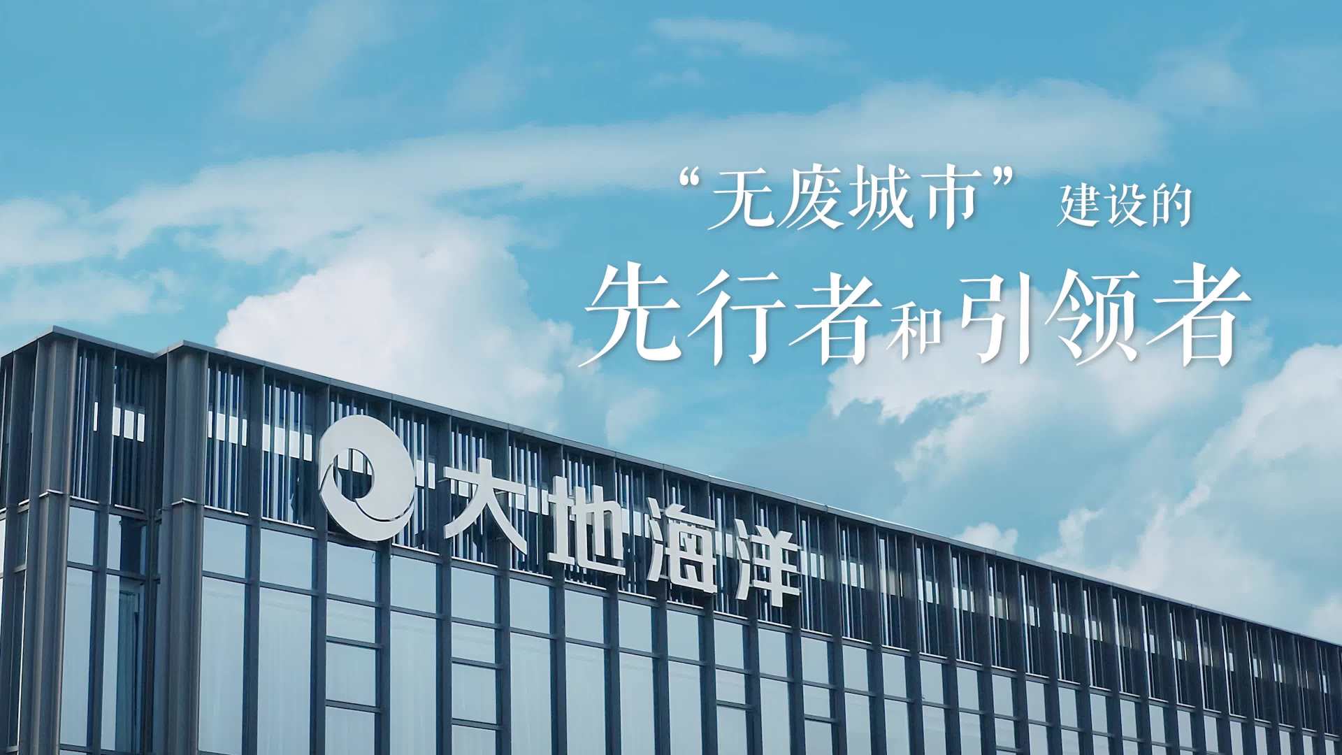 杭州大地海洋企业宣传片