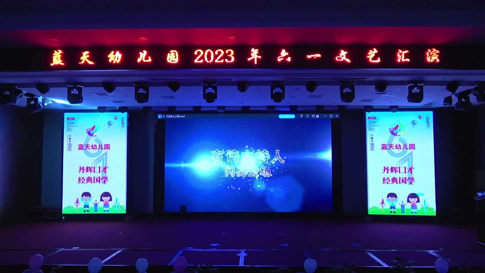 蓝天幼儿园2023庆六一文艺汇演