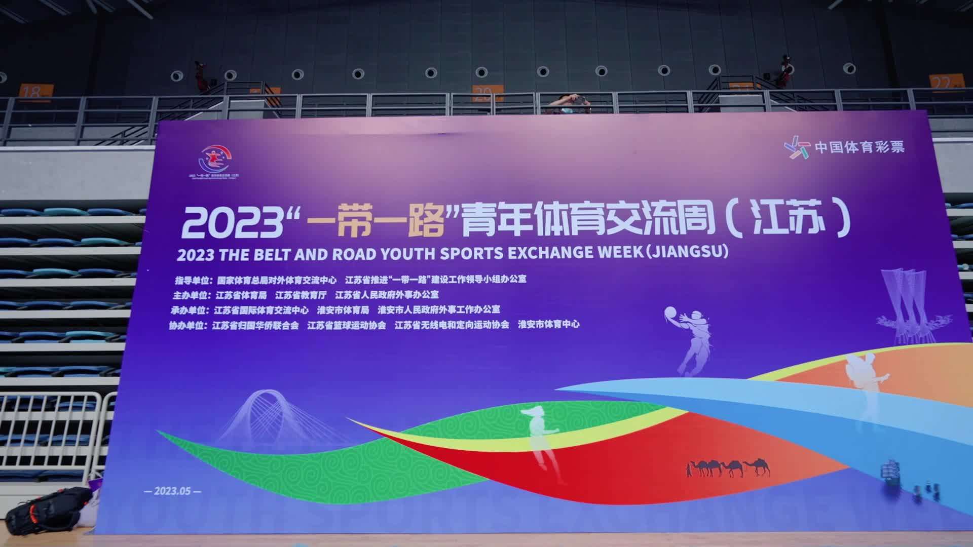 2023“一带一路”青年体育交流周（江苏）在淮安开幕