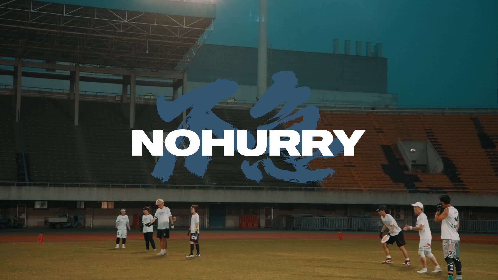 NOHURRY - 赛事微纪录片