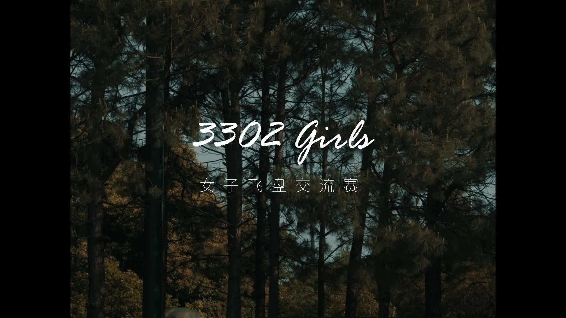 3302Girls - 赛事微纪录