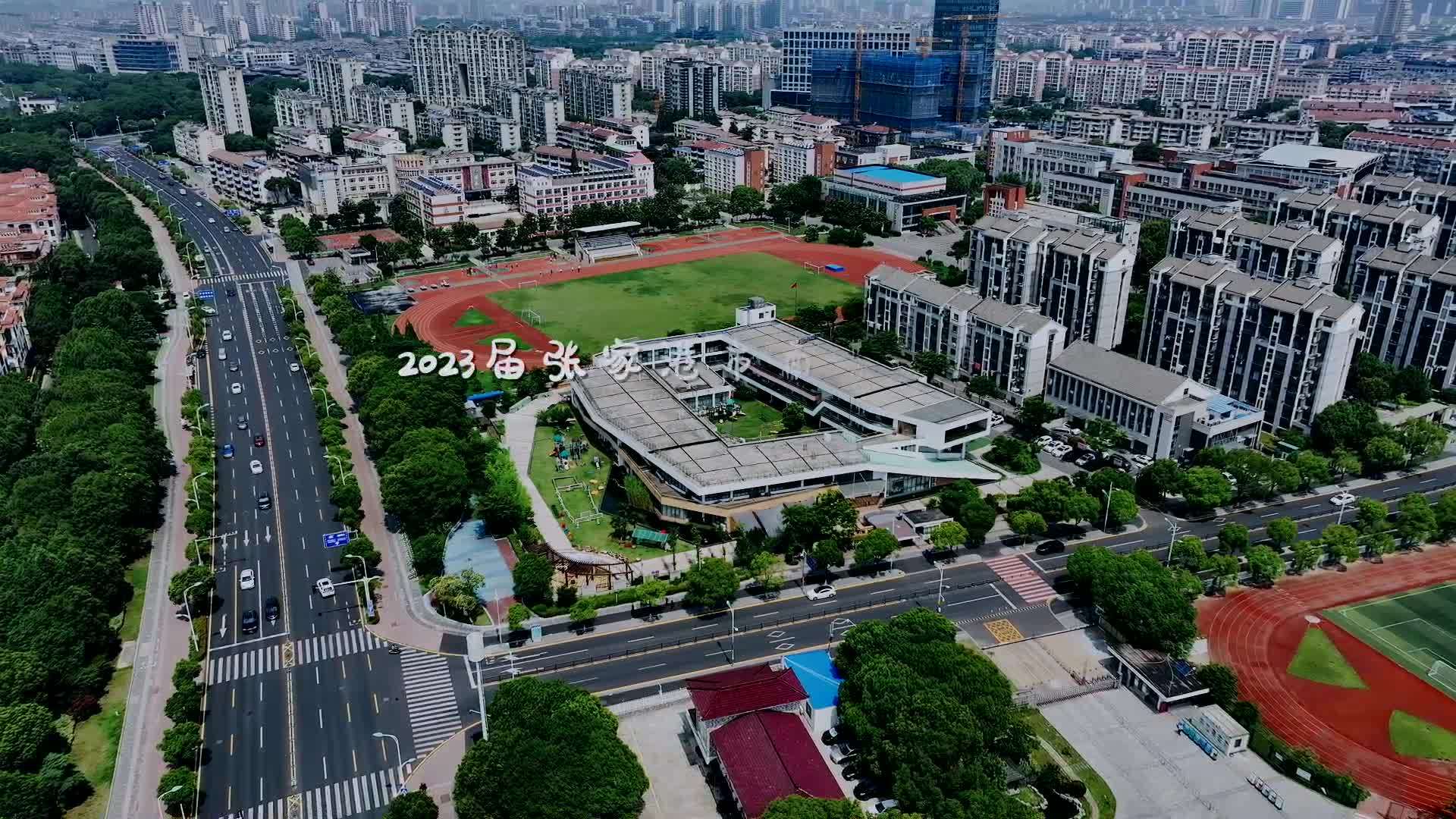 2023届张家港市南苑幼儿园大二班毕业微电影