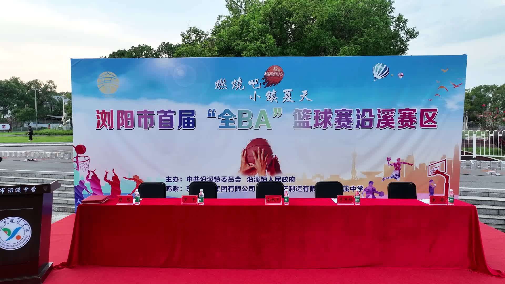 浏阳市首届“全BA”篮球赛沿溪赛区
