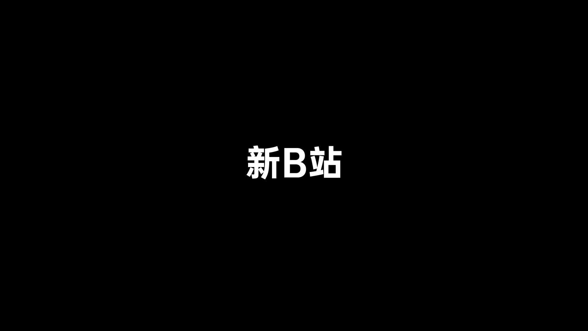 【苹果风】新B站 宣传片 动画