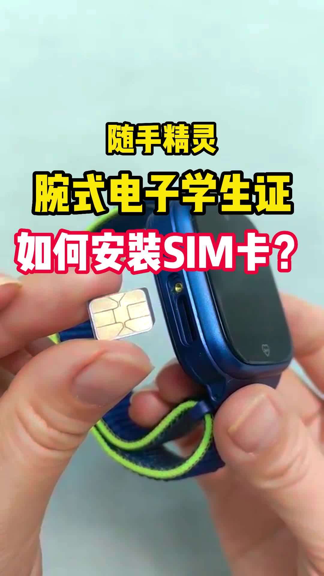随手精灵腕式电子学生证-如何安装SIM卡？