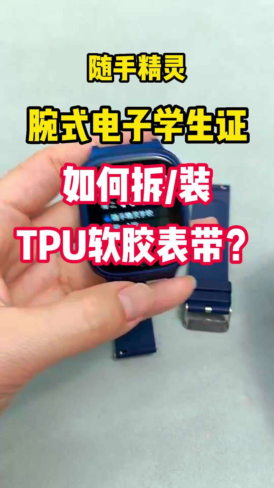 随手精灵腕式电子学生证-如何拆装TPU软胶表带？