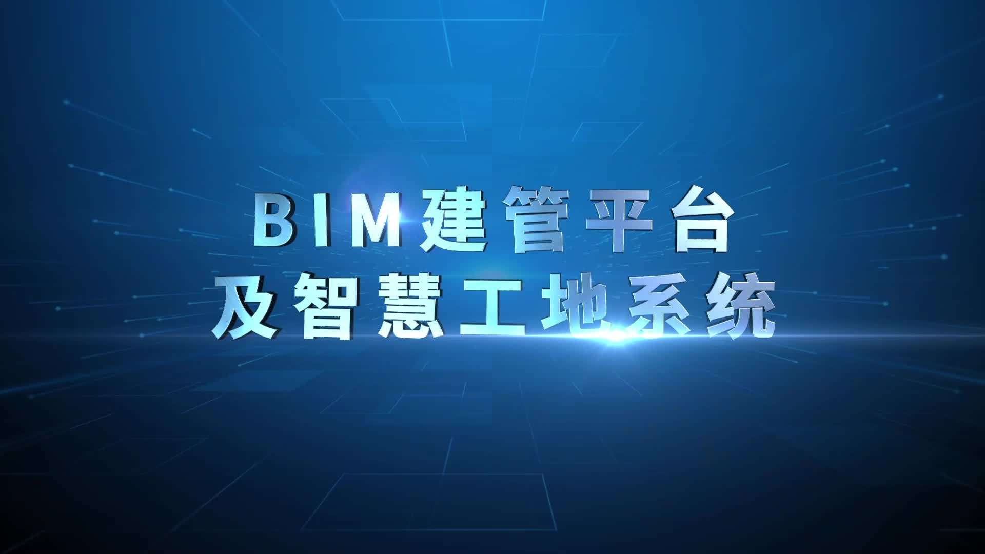 BIM建管平台及智慧工地系统 | 子序元宇宙