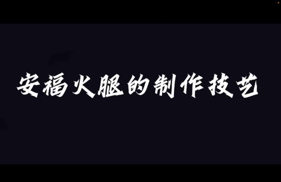文化庐陵  山水吉安——安福火腿制作技艺